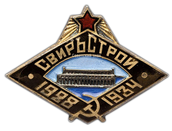 Знак «Свирьстрой 1928-1934»