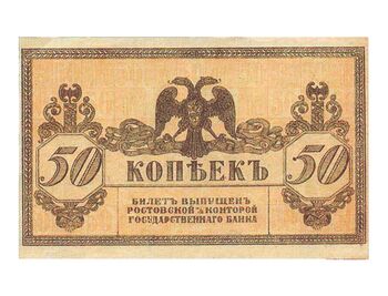 50 копеек 1918, Денежные Знак, фото , изображение 2