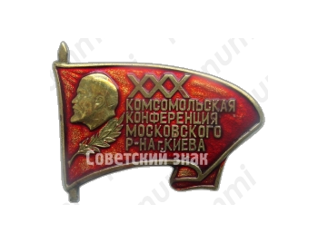 Знак «ХХХ комсомольская конференция Московского района г.Киева»