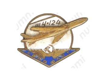 Знак «Пассажирский самолет «Ту-124». Аэрофлот»