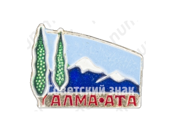 Знак «Город Алма-Ата. Тип 2»