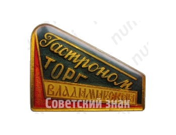 Знак «Владимирский Гастрономторг»