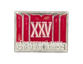 Памятный знак посвященный XXV съезду КПСС. Тип 5 