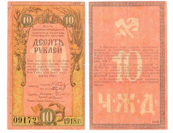 10 рублей 1918, Бон, фото 