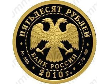50 рублей 2010, Чехов