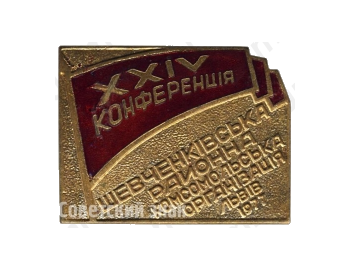 Знак «XXIV конференция. Шевченковская районная комсомольская организация. Львов. 1977»