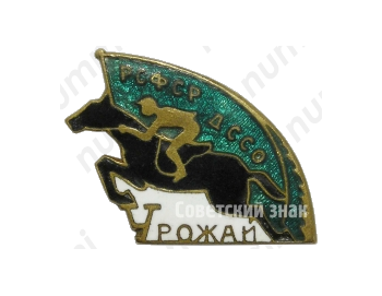 Знак «Конкур. ДССО РСФСР «Урожай»»