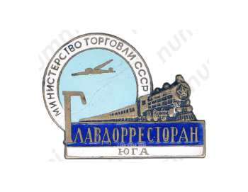 Знак «Главдорресторан Юга. Министерство торговли СССР»