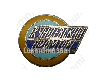 Знак «Кунцевский промторг»