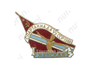 Знак «I женская спартакиада УзССР. 1961»