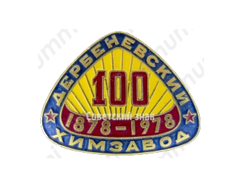 Знак «100 лет. Дербеневский химзавод. 1878-1978»