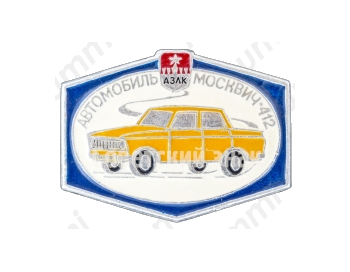 Москвич-412. Серия знаков «Автомобили АЗЛК»