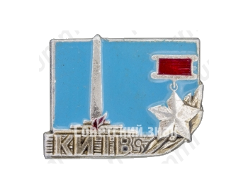 Знак «Город-герой Киев. Тип 2»