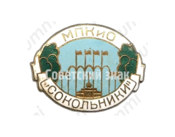 Знак «Московский парк культуры и отдыха (МПКиО) «Сокольники»»