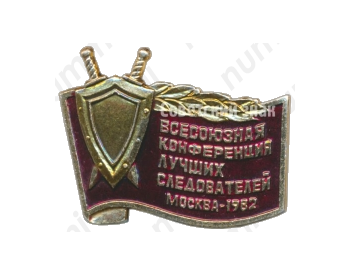 Знак «Всесоюзная конференция лучших следователей. Москва. 1982»