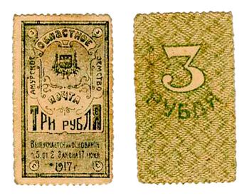 3 рубля 1919, Разменная марка, фото 