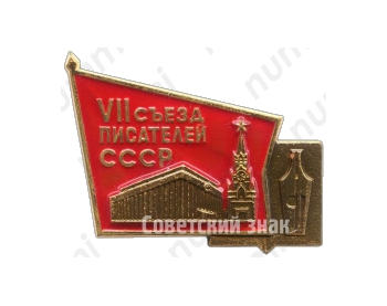 Знак «VII съезд писателей СССР»