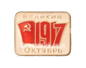 Знак «1917. Великий Октябрь»