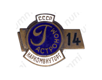 Знак «Гастроном. Наркомвнуторг СССР»