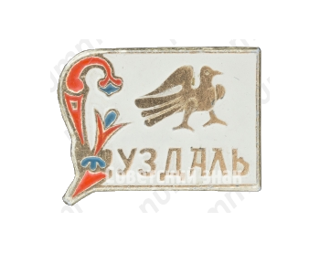 Знак «Город Суздаль. Тип 4»