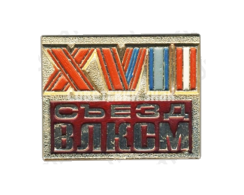 Знак «XVII съезд ВЛКСМ»