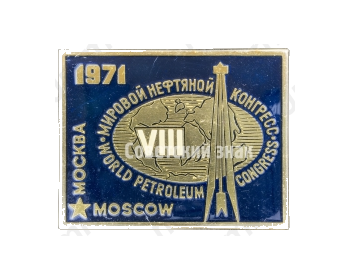 Знак «Мировой нефтяной конгресс. Москва. World petroleum congress. Moscow. 1971»