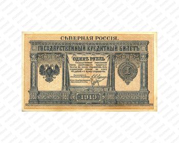 1 рубль 1919, Государственый кредитный билет и разменный знак Северной области, фото , изображение 2