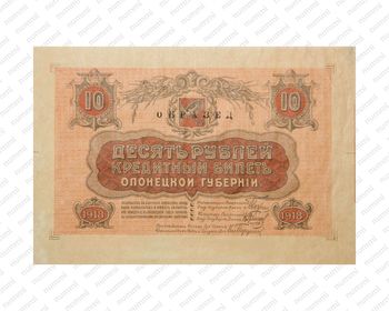 10 рублей 1918, фото , изображение 2
