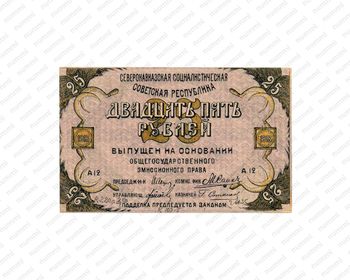 25 рублей 1918, Бон, фото , изображение 2