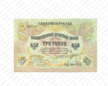 3 рубля 1919, Государственый кредитный билет и разменный знак Северной области, фото , изображение 2