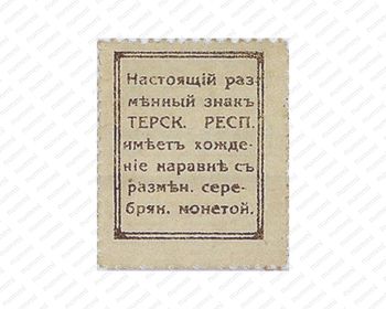 10 копеек 1918, Денежные знак, фото , изображение 2