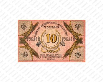 10 рублей 1918, Бон, фото , изображение 3