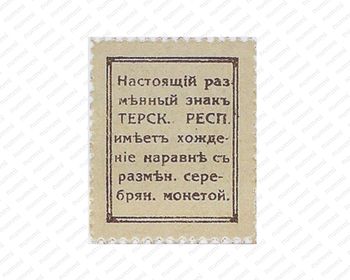 15 копеек 1918, Денежные знак, фото , изображение 2