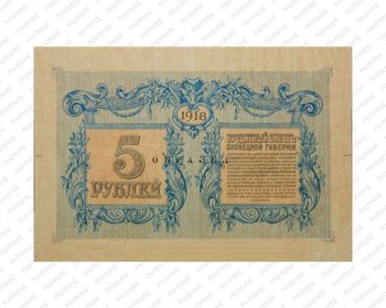 5 рублей 1918, фото , изображение 3