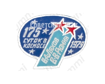 Знак «175 суток в космосе (В.А.Ляхов, В.В.Рюмин). 1979»