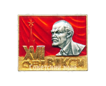 Знак делегата XVII съезда ВЛКСМ 