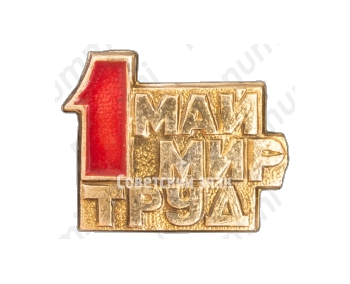 Знак «1 мая. «Мир Май Труд»»