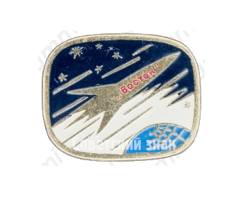 Знак «Советский космический корабль «Восток»»