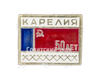 Знак «Республика Карелия. 50 лет»