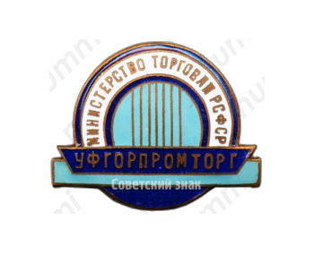 Знак «Уфгорпромторг. Министерство торговли РСФСР»