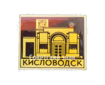 Знак «Город-курорт Кисловодск»