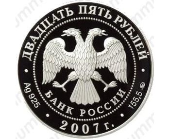 25 рублей 2007, Головин