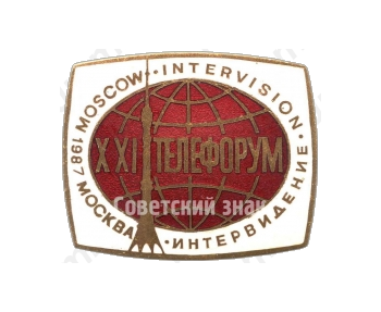 Знак «XXI телефорум. Интервидение. Москва. 1987»