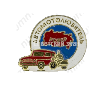 Знак «Автомотолюбитель РСФСР»