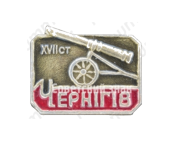 Знак «Город Чернигов. Пушка. XVIIст»