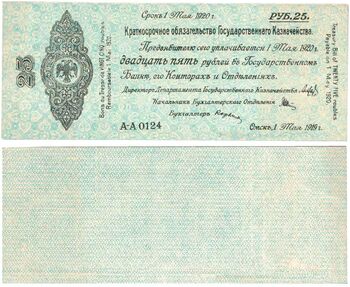 25 рублей 1919, 5% Краткосрочные Обязательства, фото 