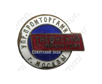 Знак «Таганский промторг. Управление промторгами г.Москвы»