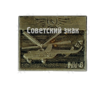 Знак «Вертолет «Ми-6»»