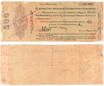 500 рублей 1919, Надпечатки На Краткосрочных Обязательствах, фото 