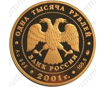 1000 рублей 2001, барк Седов